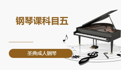 钢琴课科目五