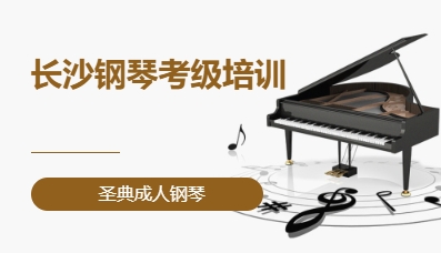 长沙钢琴考级培训