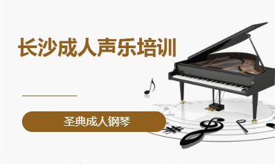 长沙成人声乐培训