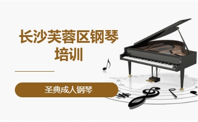 长沙芙蓉区钢琴培训