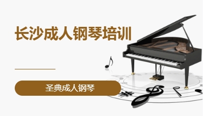 长沙成人钢琴培训