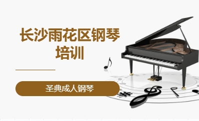 长沙雨花区钢琴培训