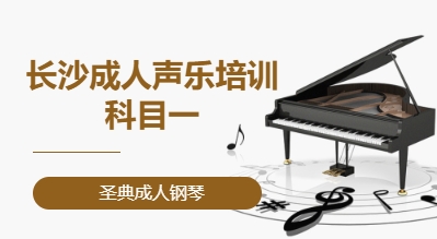 长沙成人声乐培训&middot;科目一