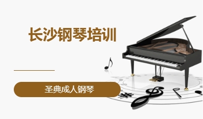 长沙钢琴培训