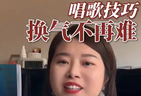 唱歌技巧换气不再难