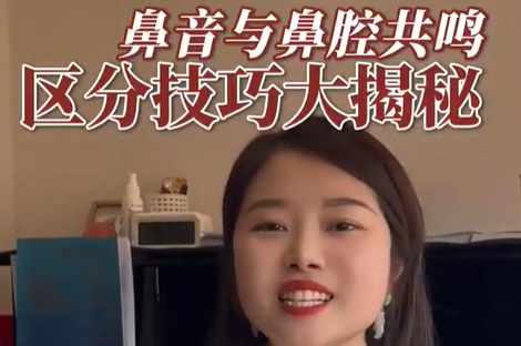 鼻音与鼻腔共鸣区分技巧大揭秘